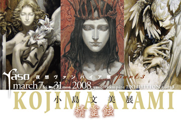 夜想 ヴァンパイア展 パート3