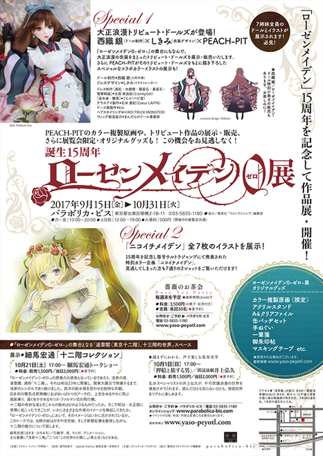 誕生15周年・ローゼンメイデン0-ゼロ-展