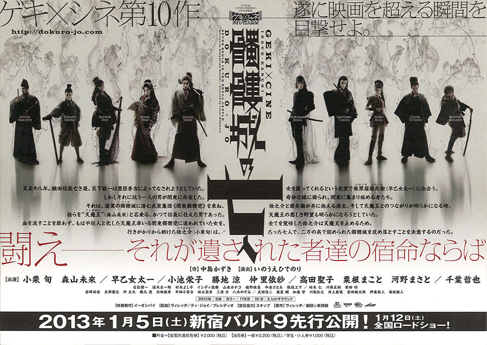 ゲキ×シネ 髑髏城の七人｜株式会社ヨアケ