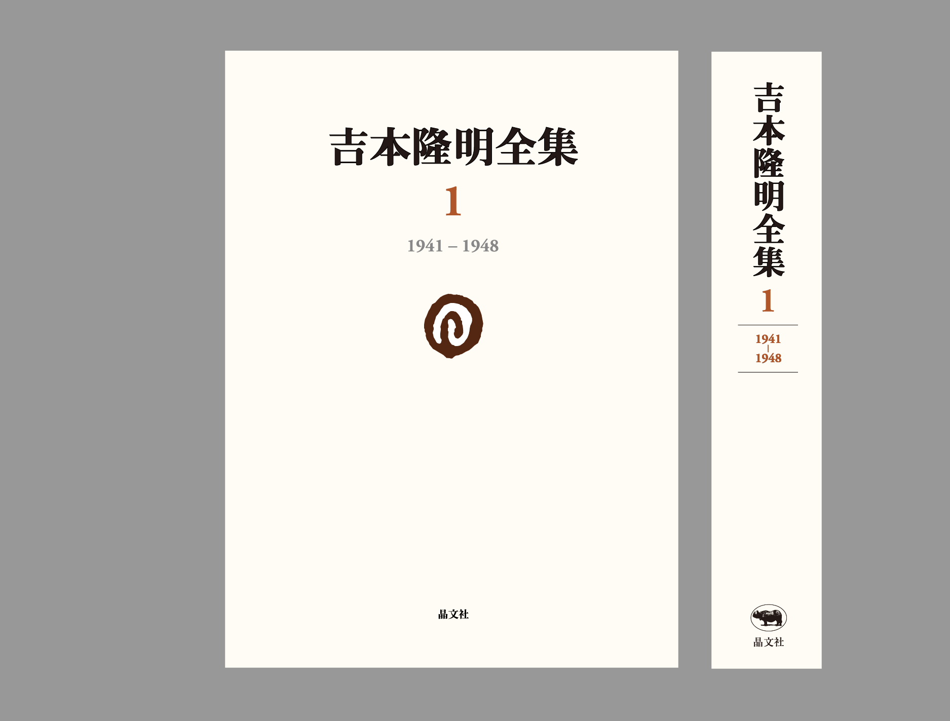 吉本隆明全集第1巻（1941-1948）詳細情報