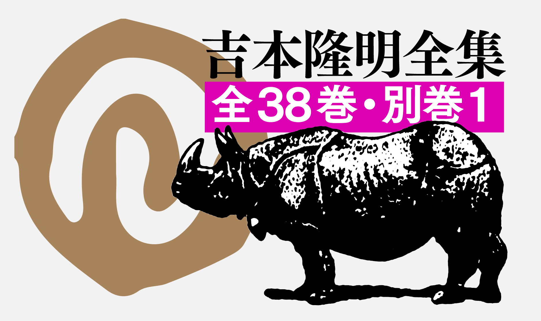 吉本隆明全集：特設サイト（晶文社）