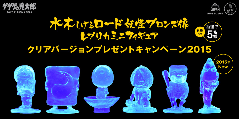 水木しげるロード妖怪ブロンズ像レプリカミニフィギュア クリア