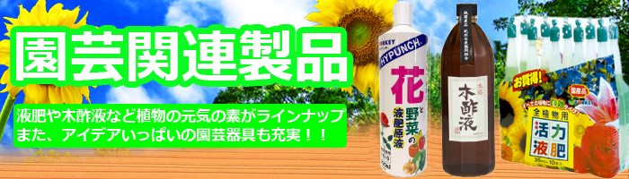 ヨーキ産業株式会社 園芸関連製品