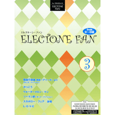 STAGEA・ELエレクトーン・ファン (グレード9〜8級) Vol.3｜STAGEA曲集