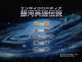 銀河英雄伝説DVDってスゴイの？ エンサイクロペディア