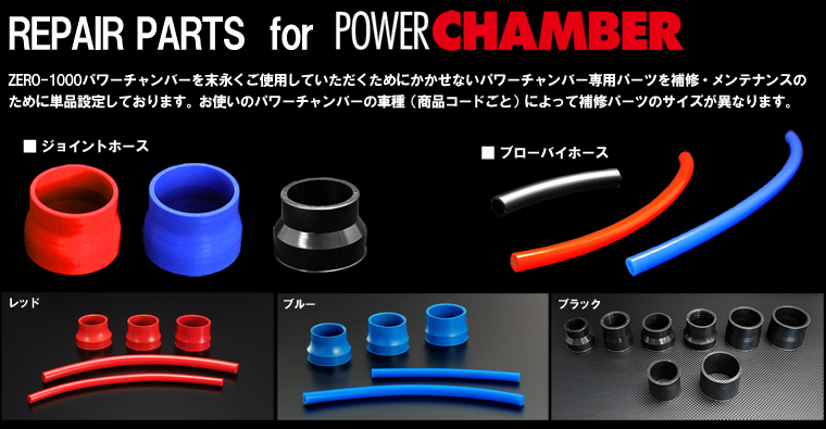 ZERO-1000/商品詳細 パワーチャンバー用補修部品