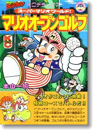 KCマリオ＞マリオオープンゴルフ - ALL SUPER MARIO