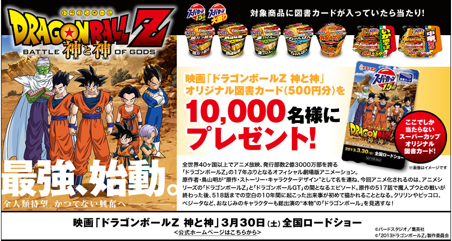 映画「ドラゴンボールZ 神と神」オリジナル図書カードが当たる