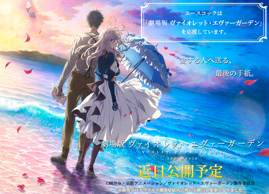 劇場版 ヴァイオレット・エヴァーガーデン 応援キャンペーン