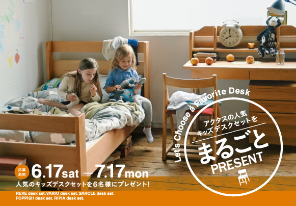 ACTUS「キッズデスクセット」まるごとプレゼント企画！我が家の学習机