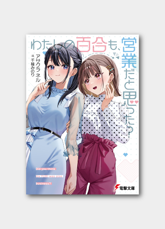 Afterglow-inc » 電撃文庫『わたしの百合も、営業だと思った？』