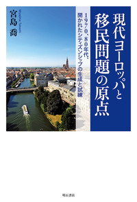 現代ヨーロッパと移民問題の原点 - 株式会社 明石書店