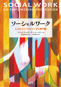 ソーシャルワーク - 株式会社 明石書店