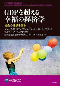 GDPを超える幸福の経済学 - 株式会社 明石書店