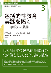 包括的性教育実践を拓く - 株式会社 明石書店
