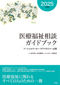 医療福祉相談ガイドブック【2025年度版】 - 株式会社 明石書店