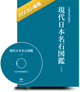 水石の雑誌 月刊愛石 ／ 現代日本名石図鑑〈3〉