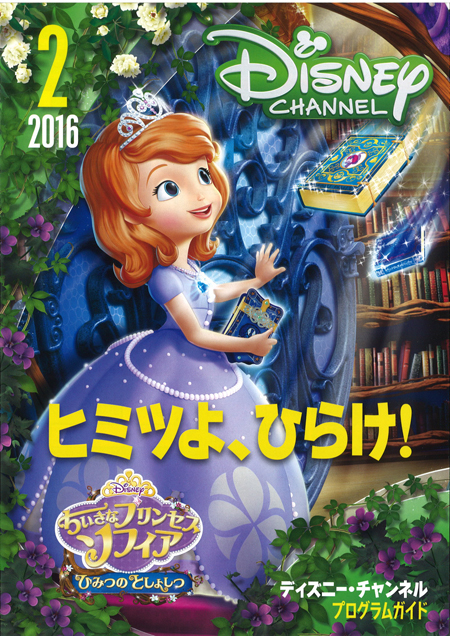全室見放題！「ディズニーチャンネル」放映情報(2月) | 愛隣館ブログ
