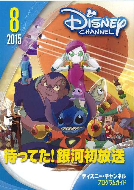 全室見放題！「ディズニーチャンネル」放映情報(8月) | 愛隣館ブログ