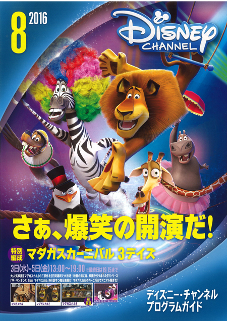 全室見放題！「ディズニーチャンネル」放映情報(8月) | 愛隣館ブログ