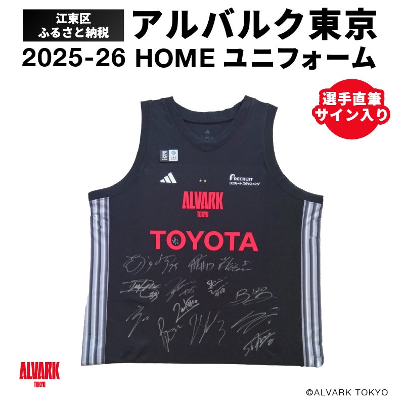 江東区 ふるさと納税」ユニフォーム受付開始のお知らせ | アルバルク東京