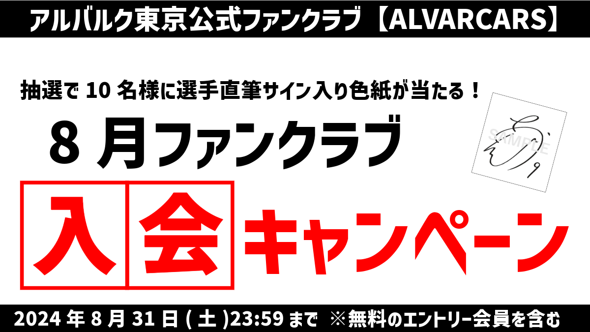 抽選で選手直筆サイン入り色紙が当たる！8月ファンクラブ入会