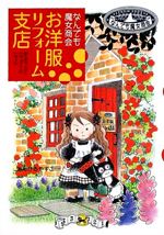 お洋服リフォーム支店—なんでも魔女商会〈1〉 « あんびるやすこ公式