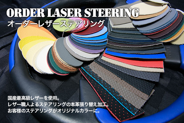 オーダーレザー ステアリング(ステアリングの革の張り替え)