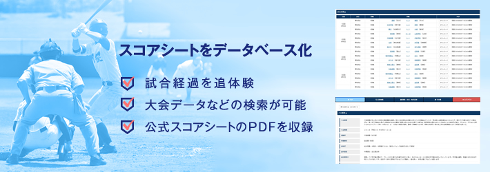 高校野球選手権大会検索システム：朝日新聞 有料記事データベースのご