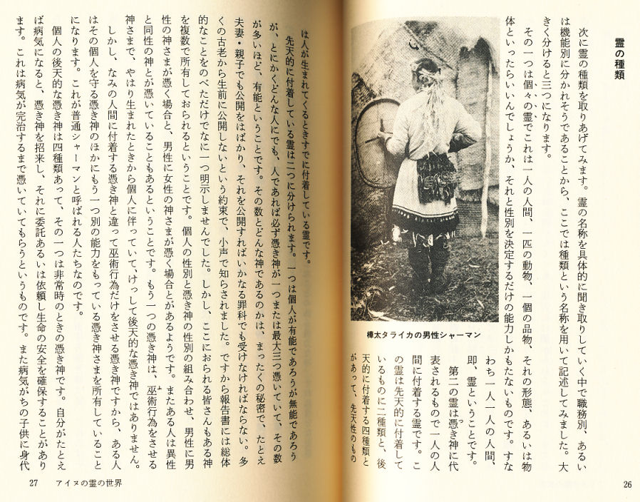 アイヌの霊の世界」 藤村久和 著 小学館