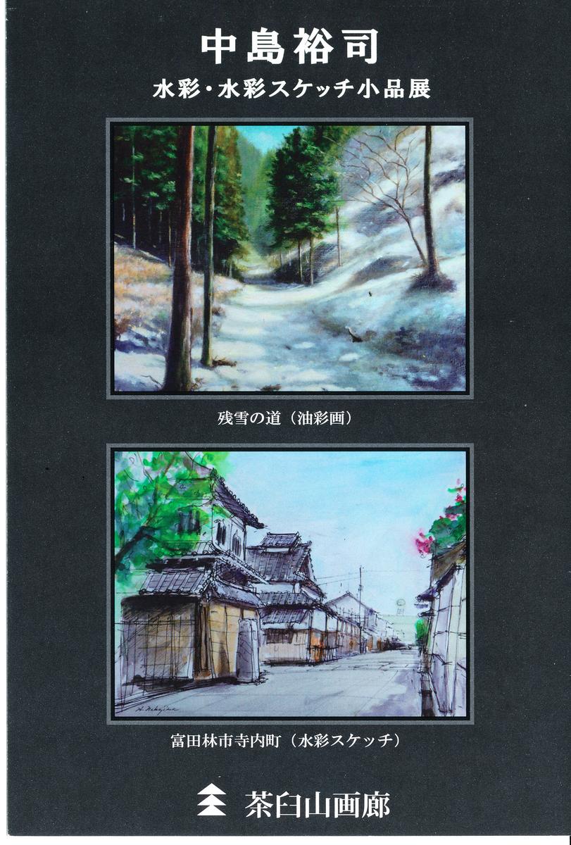 画家 中島裕司先生の個展のお知らせ 蟻通神社ブログ