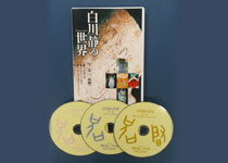 DVD＜全3巻＞白川静の世界---アートデイズ