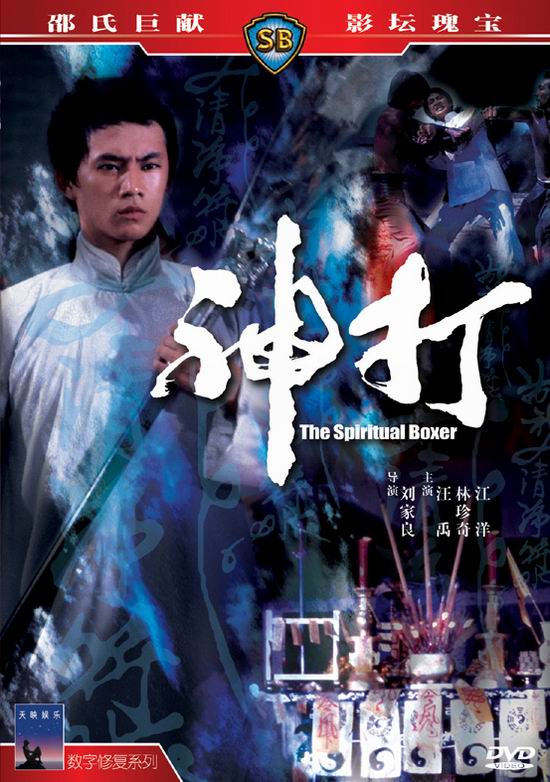 マジッククンフー神打拳（1975年・香港） | ケイコママのバクダン酒場