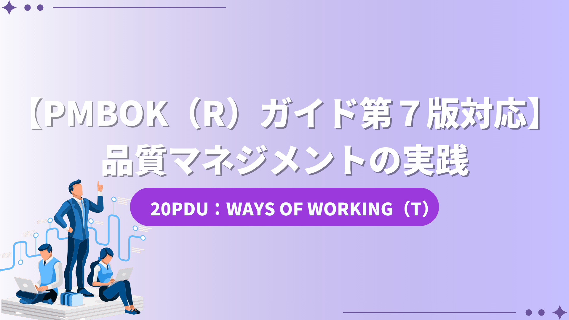 PMBOK（R）ガイド第7版対応】品質マネジメントの実践（20PDU取得