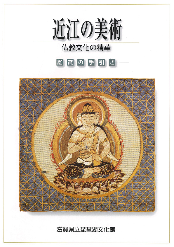 図録／滋賀県立琵琶湖文化館 The Museum of Shiga Prefecture,Biwako