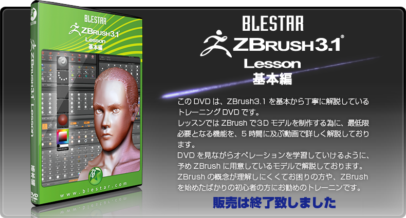ZBrush3.1 Lesson 基本編 of ☆BLESTAR