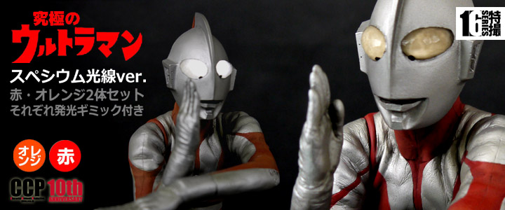 ソフビ フィギュアのCCP | CCP1/6特撮シリーズ Vol.049-050 至極・究極