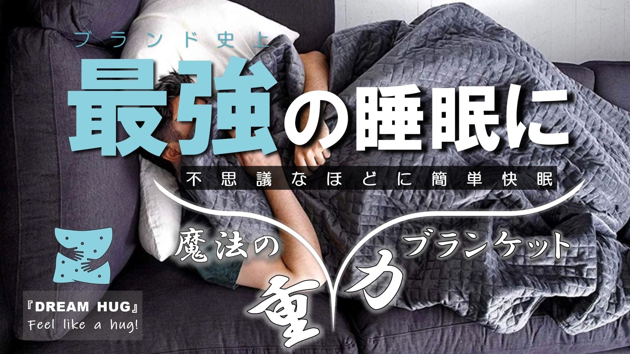 快眠のカギ】ハグされるように不思議な加重ブランケット『DREAM HUG