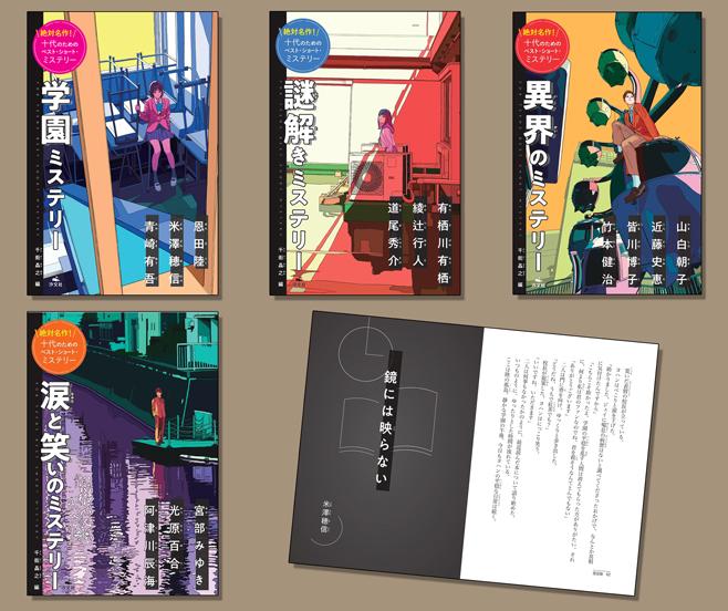 絶対名作！ 十代のためのベスト・ショート・ミステリー（全4巻