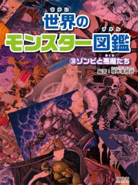 ③ゾンビと悪魔たち | 株式会社汐文社（ちょうぶんしゃ）