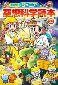 愛蔵版ジュニア空想科学読本㉖ | 株式会社汐文社（ちょうぶんしゃ）