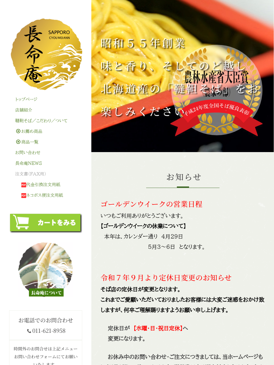 お問い合わせof長命庵