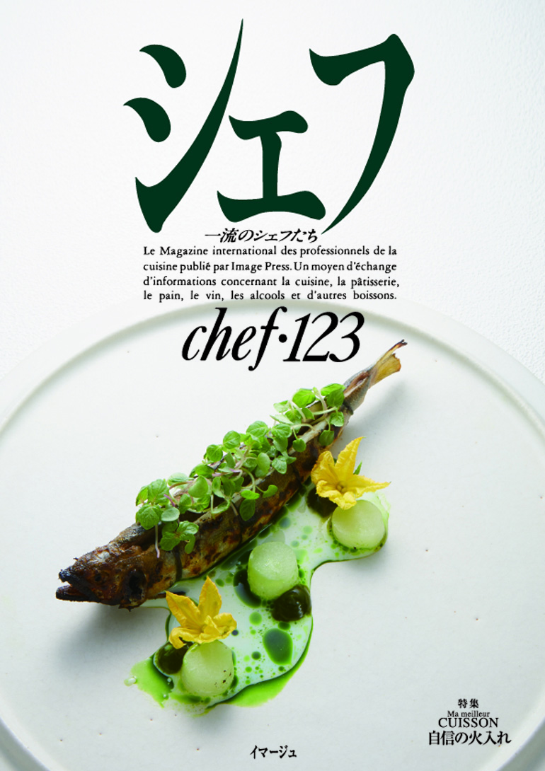 シェフ - フランス料理・イタリア料理を中心とした技術知識専門誌