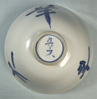 北大路魯山人 染付大吉祥鉢【茶道具からき】販売買取京都