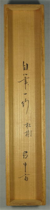 茶掛、久田宗也 松樹千年翠 通販京都店【茶道具からき】