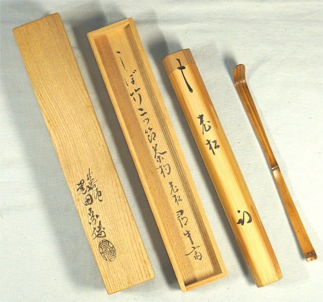 茶杓 老松 久田宗也 表千家宗匠【茶道具からき】通販買取販売京都店