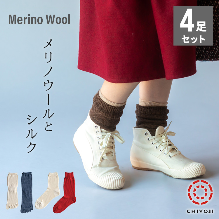 冷えとり靴下 4足セット ウールバージョン【ネコポス送料無料