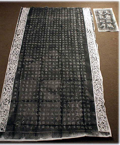 雁塔聖教序 チョ遂良 拓本
