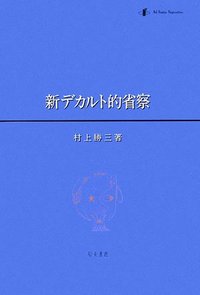 新デカルト的省察 - 株式会社 知泉書館 ACADEMIC PUBLISHMENT