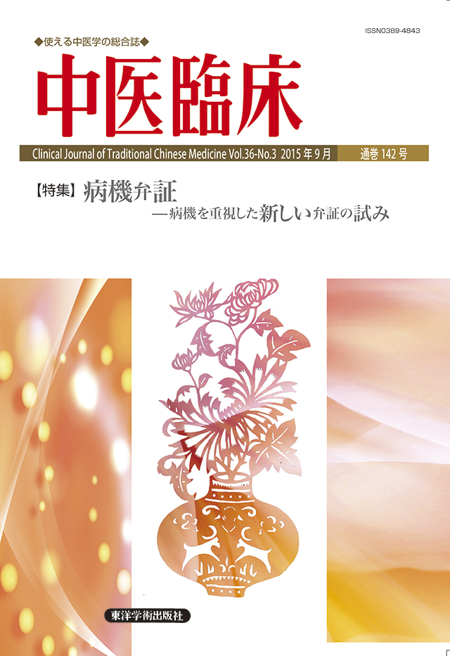 中医臨床』